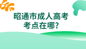 昭通市成人高考考點(diǎn)