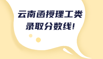 云南函授理工類錄取分?jǐn)?shù)線