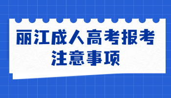 麗江成人高考報(bào)考
