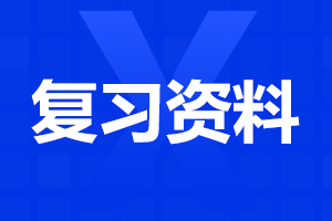 云南成人高考復(fù)習(xí)資料