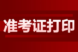 2023年云南成人高考準(zhǔn)考證怎么打印