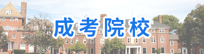 云南財經(jīng)大學(xué)成人高考報名