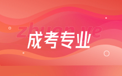 云南成人高考法學(xué)專(zhuān)業(yè)