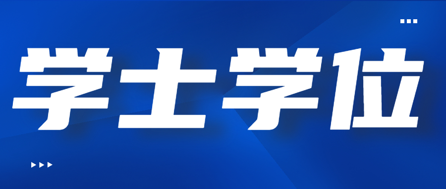 云南成人高考學(xué)位英語(yǔ)