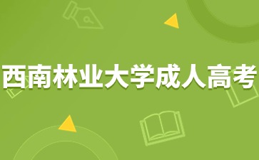 2024年西南林業(yè)大學(xué)成人高考那些人可以免試入學(xué)？