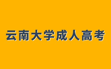 2024年云南大學(xué)成人高考學(xué)費是多少？