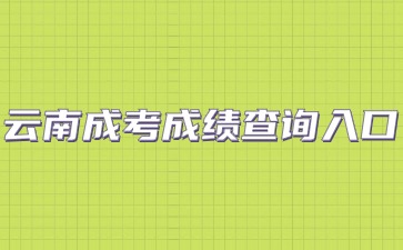 云南成考成績查詢?nèi)肟谠趺催M(jìn)？