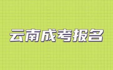 2024云南成考報(bào)名時(shí)間日期是什么時(shí)候？