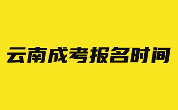 2024年云南成考報(bào)名時(shí)間在幾月份？