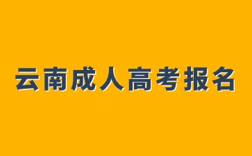 2024年云南成人高考報(bào)名可以跨專業(yè)嗎？