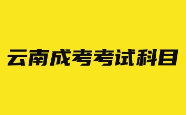 2024年云南省高考考試與成考考試科目一樣嗎？