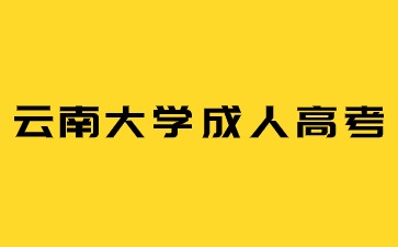 2024年云南大學(xué)成考報(bào)名條件是什么？
