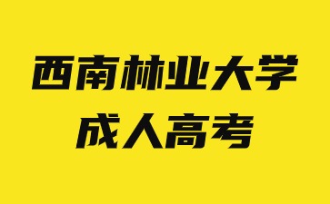 2024年西南林業(yè)大學(xué)成人高考函授學(xué)習(xí)方法有哪些優(yōu)勢？