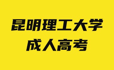2024年昆明理工大學(xué)成人高考可以報(bào)哪些專(zhuān)業(yè)？