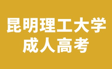 昆明理工大學(xué)成人高考錄取后可以換專(zhuān)業(yè)嗎？