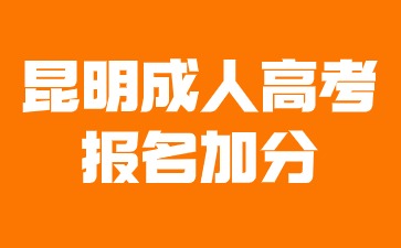 2024年昆明成人高考報(bào)名加分條件？