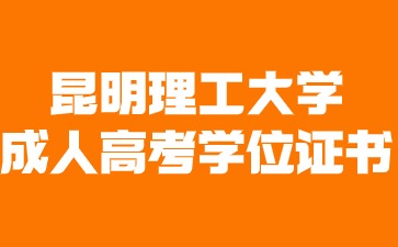 2024年昆明理工大學(xué)成人高考畢業(yè)有學(xué)位證書嗎？