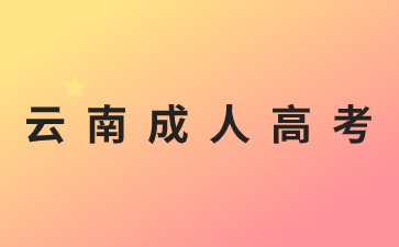 2024年云南成人高考報(bào)名條件是什么？