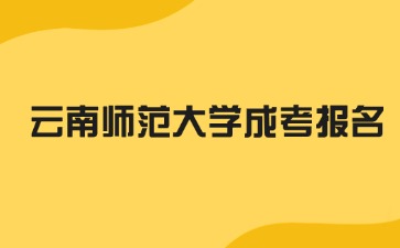 2024年云南師范大學(xué)成考免試入學(xué)方法？