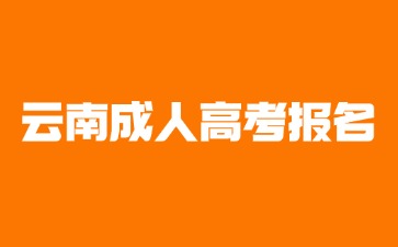 2025年異地戶籍考生可以報名云南成人高考嗎？