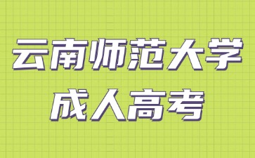 2024年云南師范大學(xué)成考畢業(yè)學(xué)歷是全日制學(xué)歷嗎？