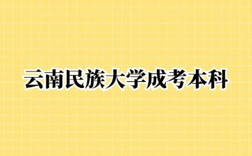 2024年云南民族大學(xué)成考本科畢業(yè)有學(xué)位證書嗎？