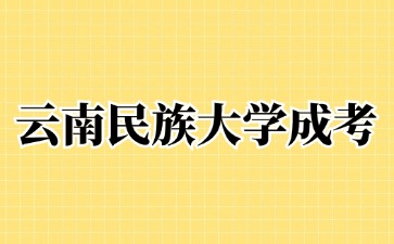 2024年云南民族大學(xué)成考需要提供學(xué)歷證明嗎?