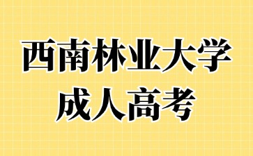 2024年西南林業(yè)大學(xué)成人高考本科如何申請(qǐng)學(xué)士學(xué)位？