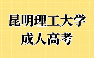 2024年昆明理工大學(xué)成考畢業(yè)算不算應(yīng)屆生？