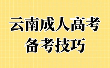 2024年云南成人高考有哪些高效的學習方法？