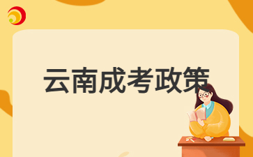 2024年云南成人高考免試入學(xué)收學(xué)費(fèi)嗎？