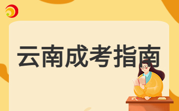 2025年云南成人高考錄取后需要參加線下學(xué)習(xí)嗎