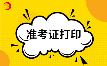 2024年云南成考準考證打印時間公布