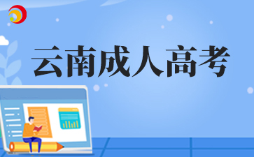 2025年云南成人高考什么時(shí)候打印準(zhǔn)考證